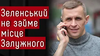 У Зеленського нема якостей, щоб зайняти місце Залужного – Віктор Шлінчак #шоубісики