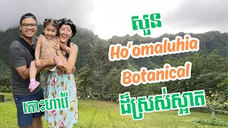 ទៅលេងសួន Hoʻomaluhia Botanical ដ៏ស្រស់ស្អាត នៅកោះហាវ៉ៃ | Hoʻomaluhia Botanical Garden | Hawaii 2024