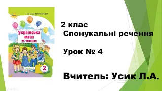 2 клас Спонукальні речення Урок № 4