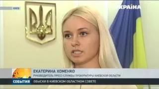 СБУ и прокуратура провели обыск в Киевском областном совете