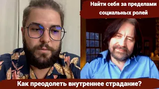 Как преодолеть внутреннее страдание найти себя за пределами социальных ролей? - с Артёмом Оганезовым