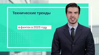 Технические тренды, которые наблюдаются в финтех в 2023 году