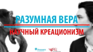 РАЗУМНАЯ ВЕРА - Научный креационизм 2.1 Происхождение людей от одной крови