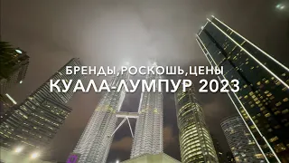 Не ДУБАЙ! ШОК от КУАЛА-ЛУМПУР! РОСКОШЬ, БРЕНДЫ, ЦЕНЫ! ГОРОД БУДУЩЕГО Kuala Lumpur MALAYSIA 🇲🇾