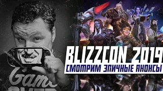 BLIZZCON 2019 ⚔️ СМОТРИМ ВМЕСТЕ