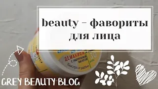 BEAUTY-ФАВОРИТЫ 🌸 что нравится в уходе за лицом, любимые средства, к чему вернусь вновь