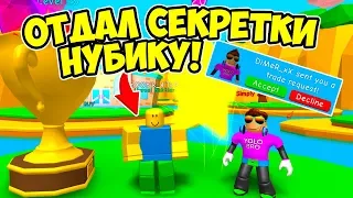 ПОДАРИЛ 2 СЕКРЕТНЫЕ ЛЕГЕНДЫ НУБИКУ?! СИМУЛЯТОР ЖВАЧКИ РОБЛОКС! BUBBLE GUM SIMULATOR ROBLOX