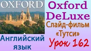 Слайд-фильм «Тутси». Часть 18. Английский язык (Oxford DeLuxe). Урок 162