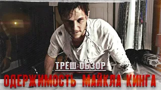 ТРЕШ ОБЗОР фильма ОДЕРЖИМОСТЬ МАЙКЛА КИНГА или (Паранормальное явление)