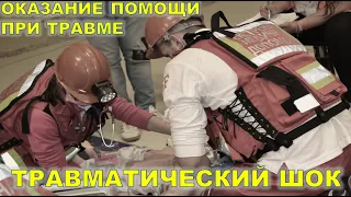 Травматический Шок. Политравма. (Догоспитальный этап)