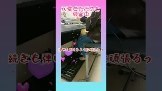 可愛くてごめん/もうちょっと弾けるようになってきた#足鍵盤 #フルバージョンも是非