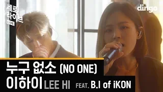 HI & BI plays KNOCK KNOCK joke?!!😭| SERO LIVE | LEE HI - NO ONE (FEAT. B.I of iKON)