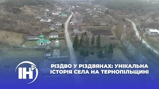 Різдво у Різдвянах: унікальна історія села на Тернопільщині