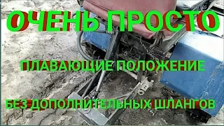 Гидравлика на минитрактор. ПЛАВАЮЩЕЕ ПОЛОЖЕНИЕ!!!!