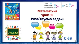 Математиа 2клас урок 66 Розв’язуємо задачі Скворцова