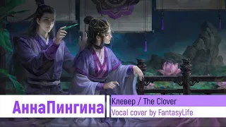 Анна Пингина - Клевер / Anna Pingina - The Clover - cover by FantasyLife