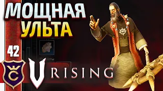 ПАСТУХ РАЗИЭЛЬ! V Rising #42