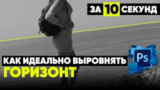 Как выровнять горизонт в Photoshop ПРОСТО!