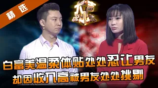 【精选】白富美多年打拼成总裁，温柔体贴体谅男友，却因收入过高消费奢侈被处处挑剔。嘉宾直叹：自卑男伤不起！——涂磊情感《大声说出来》