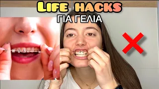 LIFE HACKS ΓΙΑ ΓΕΛΙΑ part 6 ~ persad