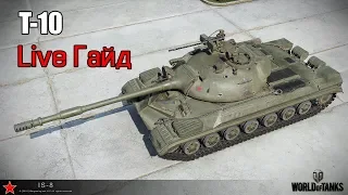 WoT: Т-10 -  Live гайд