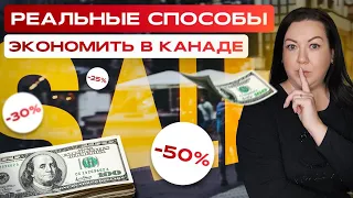 ТОП 6 СОВЕТОВ КАК СЭКОНОМИТЬ В КАНАДЕ !!!