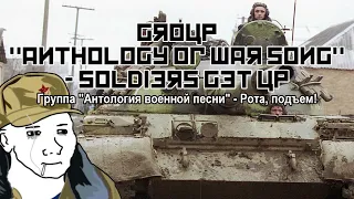 Группа "Антология военной песни" - Рота, подъем! / Group "Anthology of War Song" - Soldiers get up