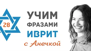 28 выпуск КАКОЙ? КАКАЯ? КАКИЕ?║СЛОВА НА ИВРИТЕ║УЧИМ ФРАЗАМИ ИВРИТ║ИВРИТ ДЛЯ НАЧИНАЮЩИХ║ИВРИТ С НУЛЯ