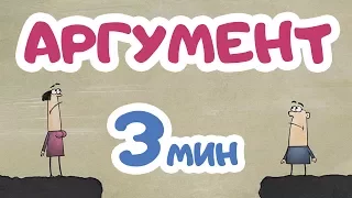 Мультфильм "Аргумент" | 2013