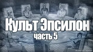 Проверка легенд | GTA SA (Выпуск 30 "Культ Эпсилон часть 5")