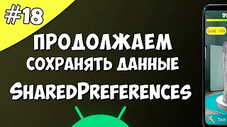 Создание игры на Android 18: Сохранение данных SharedPreferences Android Studio.