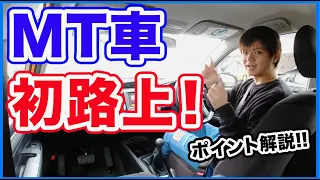 【MTで初路上】マニュアル車で免許を取得中の人が、初路上で気をつけるべきポイントを解説！！