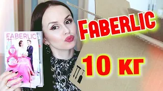 ФАБЕРЛИК ПОКУПКИ 10 КГ ЗИМА 2020 FABERLIC