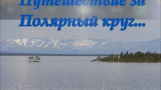 Путешествие за Полярный круг