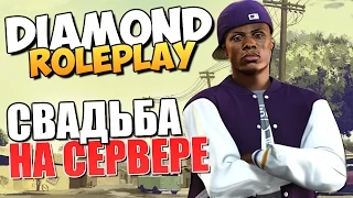 DIAMOND RP - Свадьба. Парк Развлечений (УГАР)