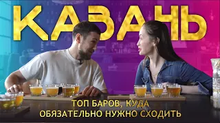 ТОП БАРОВ КАЗАНИ КУДА НУЖНО СХОДИТЬ (1 часть)