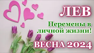 ЛЕВ ❤️ ЛЮБОВЬ ❤️ ВЕСНА 2024 - ОТНОШЕНИЯ / ЛЮБОВНЫЙ ТАРО ПРОГНОЗ РАСКЛАД, ГОРОСКОП, ГАДАНИЕ ОНЛАЙН ❤️