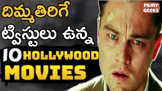 10 Greatest Movie Twists Of All Time | దిమ్మతిరిగే ట్విస్టులు ఉన్న 10 HOLLYWOOD సినిమాలు|Filmy Geeks