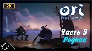 РОДНИК | Ori and the Will of the Wisps ➤ ЧАСТЬ 3