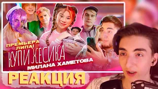 РЕАКЦИЯ РЕДФИДА НА Милана Хаметова - Купи Пёсика ( Премьера клипа 2022)