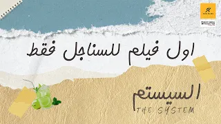 السيستم وصل وهيسستمكم كلكم .. أول فيلم للسناجل فقط #السيستم