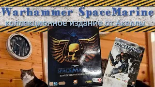 Коллекционное издание Warhammer SpaceMarine от Акеллы. (или почему русских опять обделили)