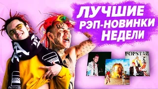 ТОП 10 ЛУЧШИХ РЭП-НОВИНОК НЕДЕЛИ 05.08.18 / GONE.FLUDD, MIYAGI, TRAVIS SCOTT