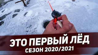 ЭТО ПЕРВЫЙ ЛЁД !!! СЕЗОН 2020/2021!!! РЫБАЛКА НА ЖЕРЛИЦЫ !!! ЛОВЛЯ ОКУНЯ НА ЗИМНЮЮ УДОЧКУ !!!