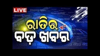 LIVE | Big News | ରାତିର ବଡ଼ ଖବର | Big Breaking News | Odisha Top News | Bhubaneswar | Odia News