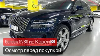 Genesis GV80 2023 из Кореи | осмотр перед покупкой