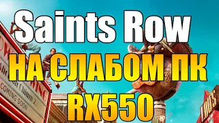 Saints Row на слабом пк RX550