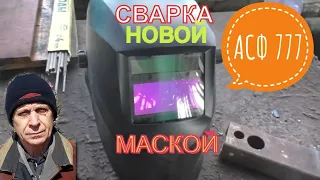 Сварка тонкого металла трансформатором и инвертором! Сварка  новой маской Хамелеон АСФ 777 - Россия!