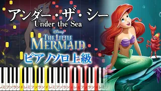 【楽譜あり】アンダー・ザ・シー/映画『リトル・マーメイド』より（ピアノソロ上級）【ピアノアレンジ楽譜】The Little Mermaid - Under the Sea