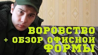 Воровство в армии + Обзор армейской офисной формы